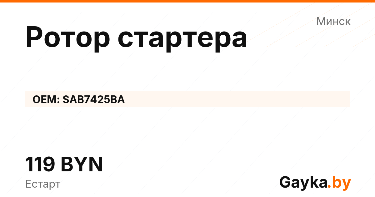 Ротор стартера SAB7425BA Артикул IMP-260530-04449
