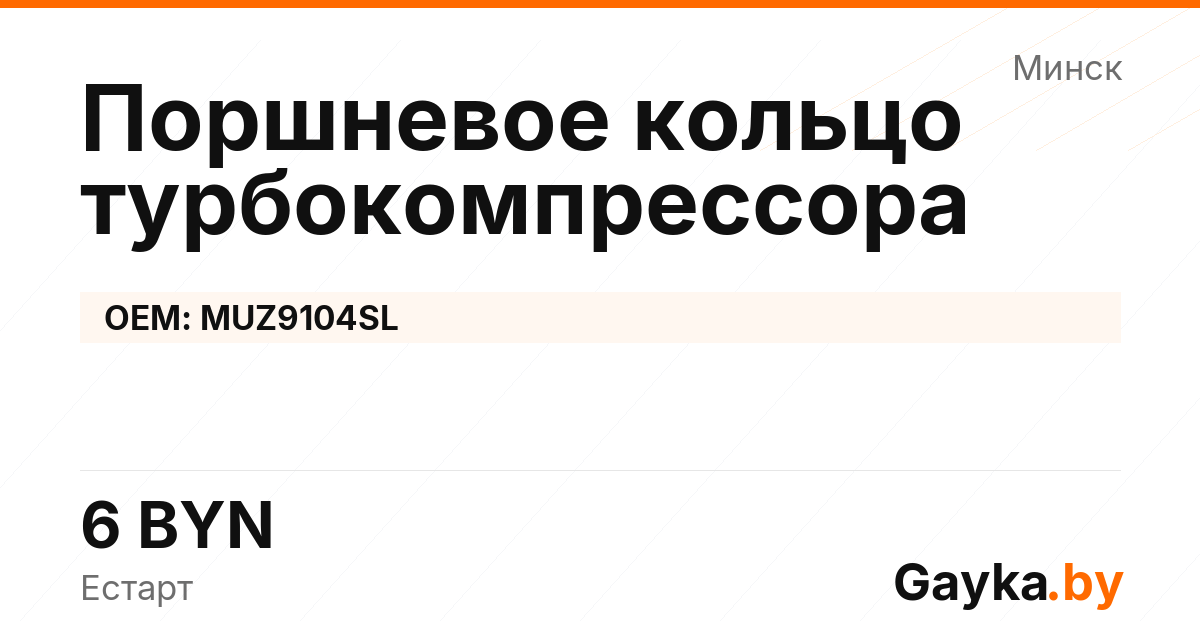 Поршневое кольцо турбокомпрессора MUZ9104SL
