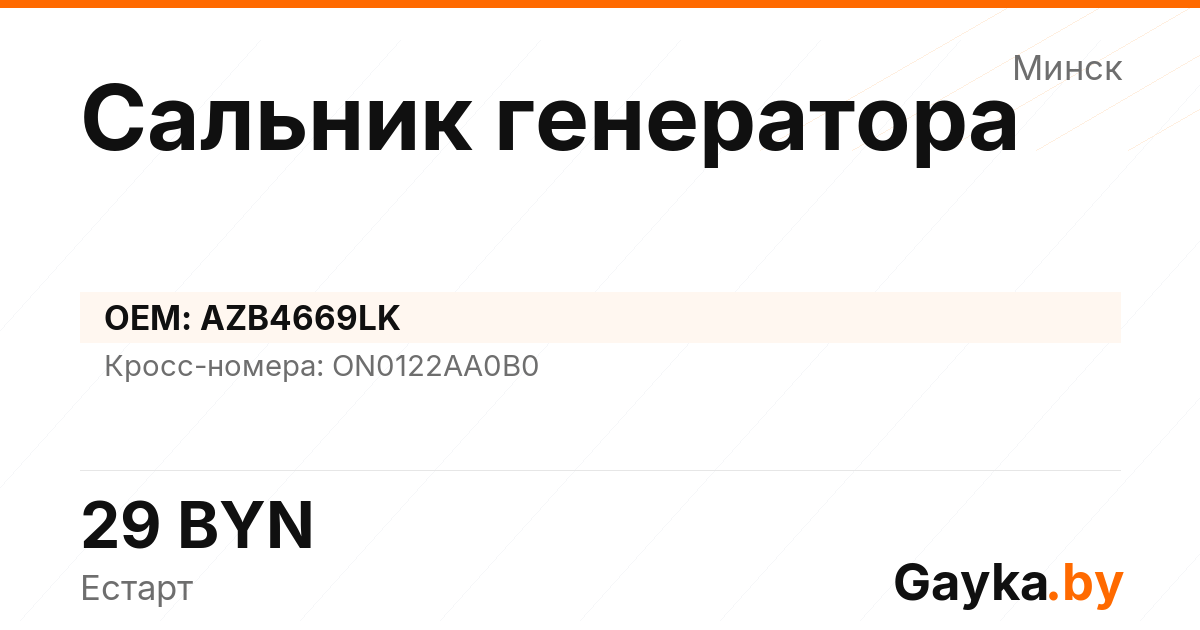 Сальник генератора AZB4669LK Артикул IMP-260530-04480