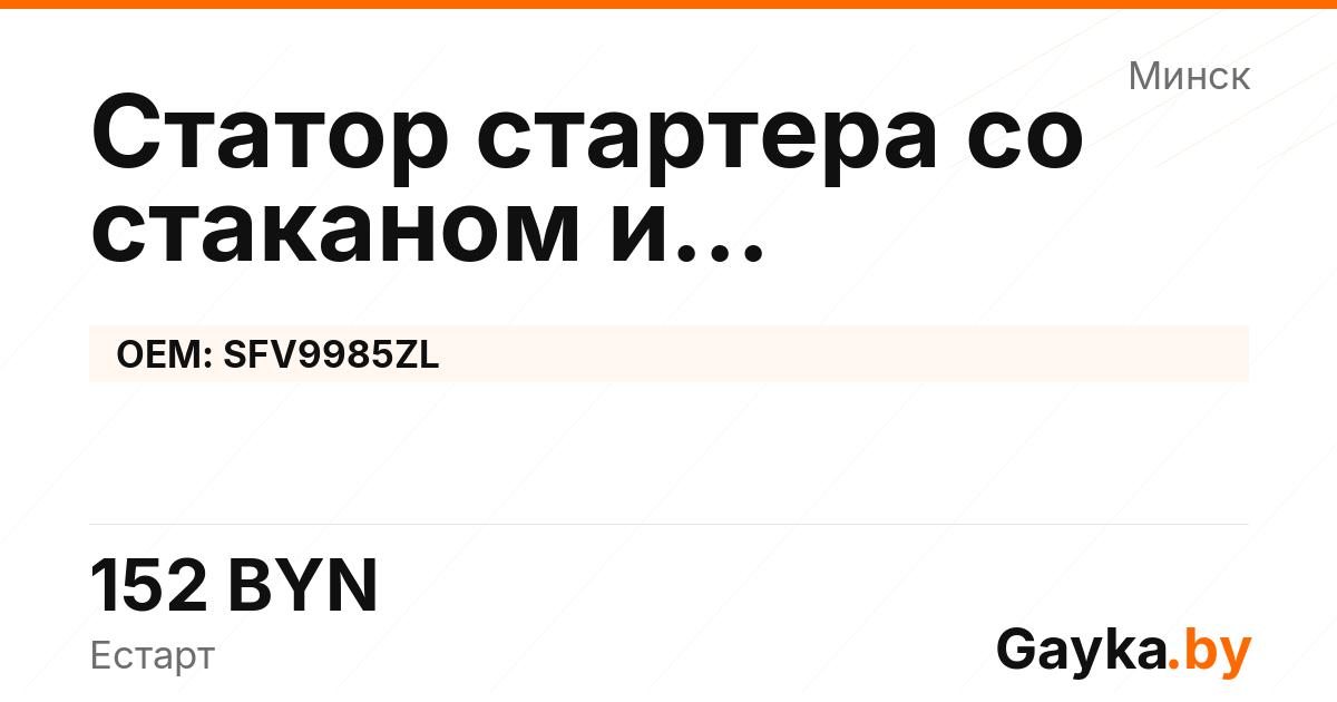 Статор стартера со стаканом и щеткодержателем SFV9985ZL Артикул IMP-260530-04593