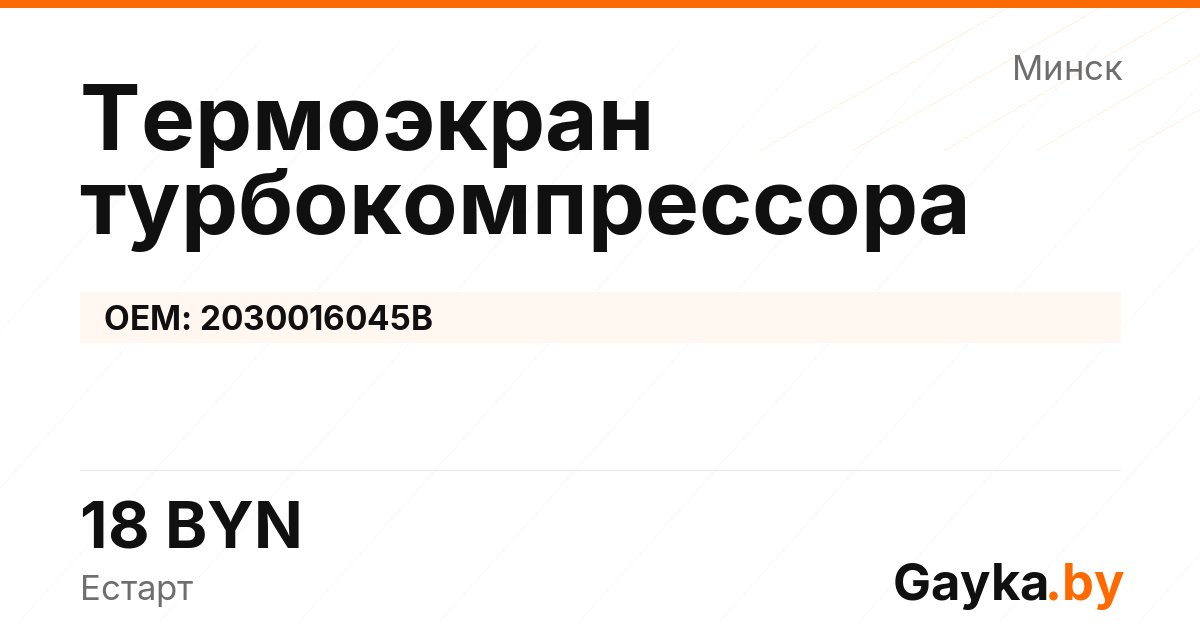 Термоэкран турбокомпрессора 2030016045B Артикул IMP-260530-04599