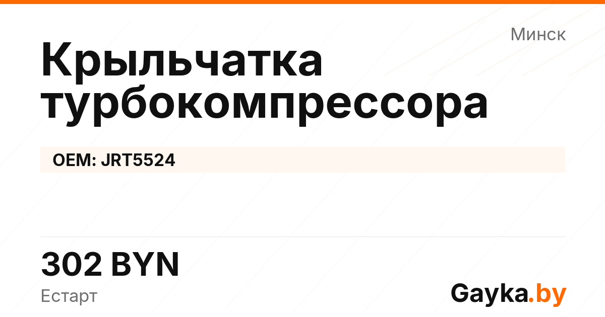 Крыльчатка турбокомпрессора JRT5524 Артикул IMP-260530-04608