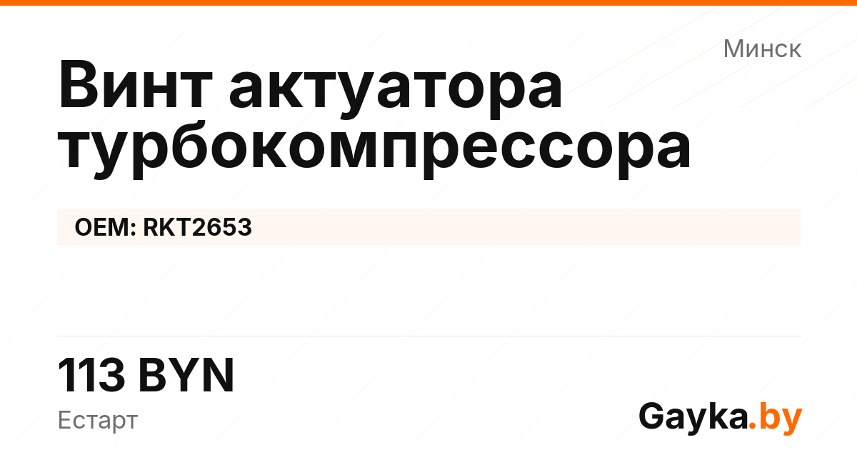 Винт актуатора турбокомпрессора RKT2653 Артикул IMP-260530-04616