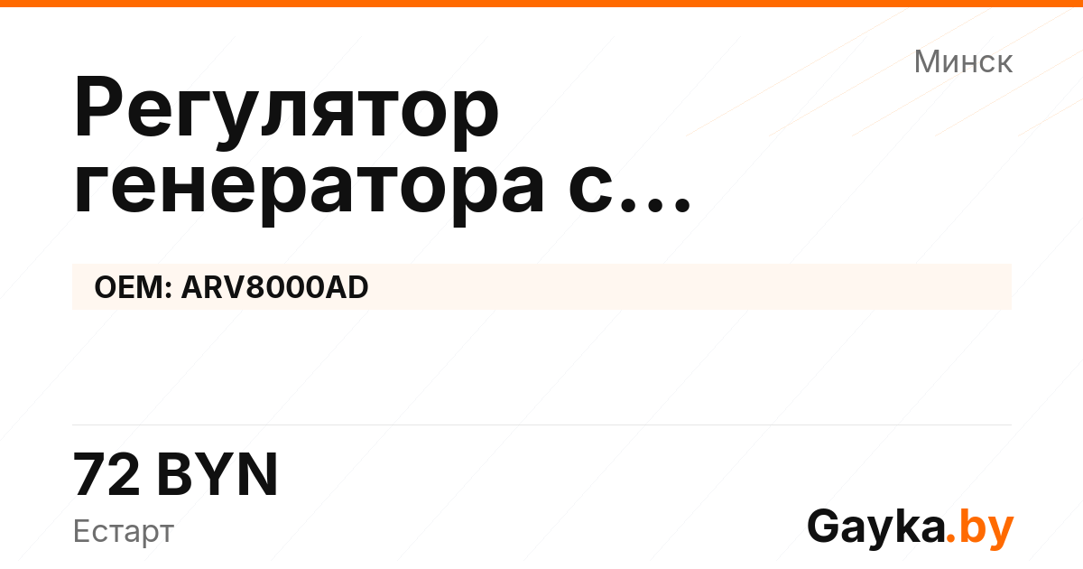 Регулятор генератора с самовозбуждением ARV8000AD Артикул IMP-260530-04626