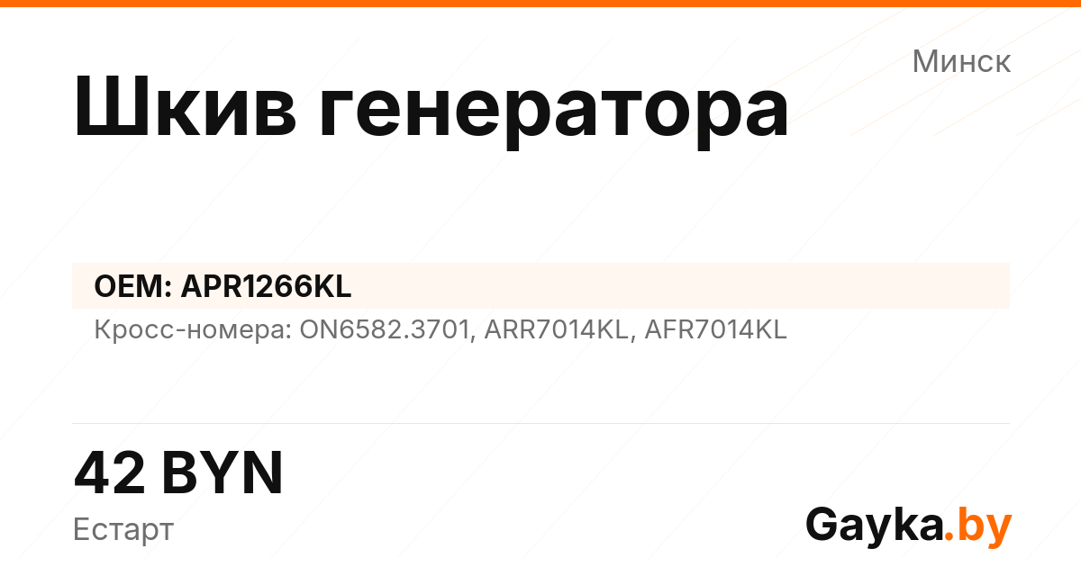 Шкив генератора APR1266KL Артикул IMP-260530-04645