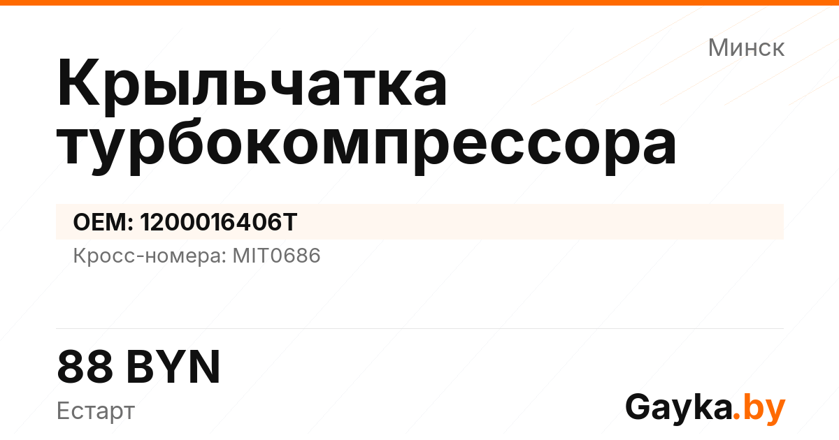 Крыльчатка турбокомпрессора 1200016406T Артикул IMP-260530-04656