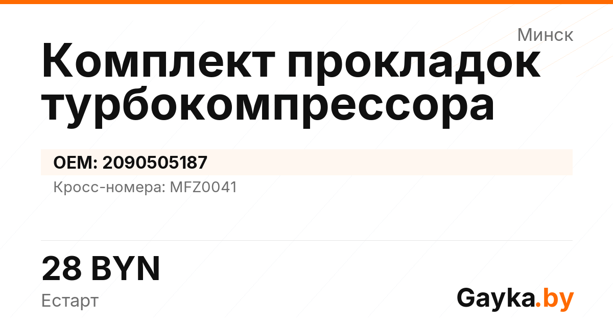 Комплект прокладок турбокомпрессора 2090505187 Артикул IMP-260530-04675