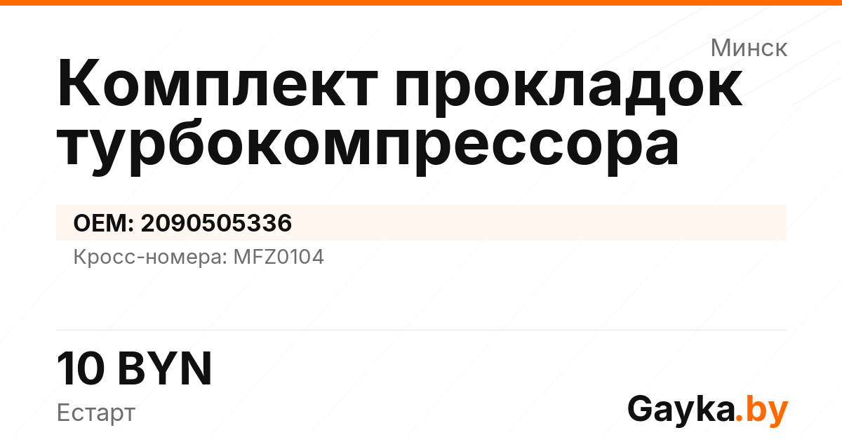 Комплект прокладок турбокомпрессора 2090505336 Артикул IMP-260530-04686