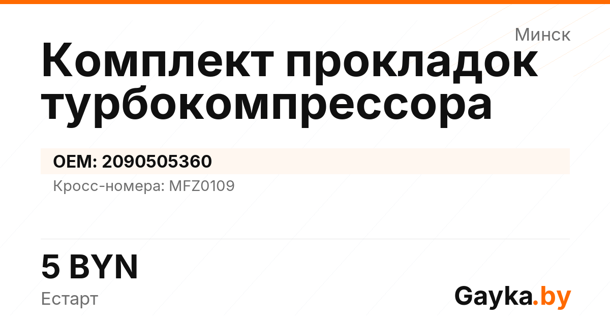 Комплект прокладок турбокомпрессора 2090505360 Артикул IMP-260530-04691