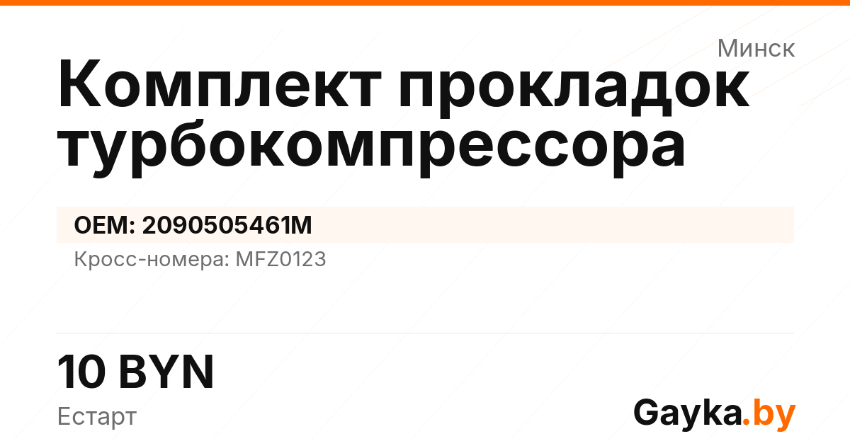 Комплект прокладок турбокомпрессора 2090505461M Артикул IMP-260530-04696