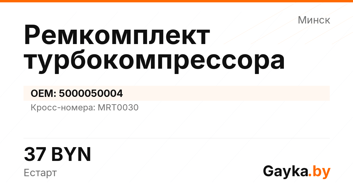 Ремкомплект турбокомпрессора 5000050004 Артикул IMP-260530-04702