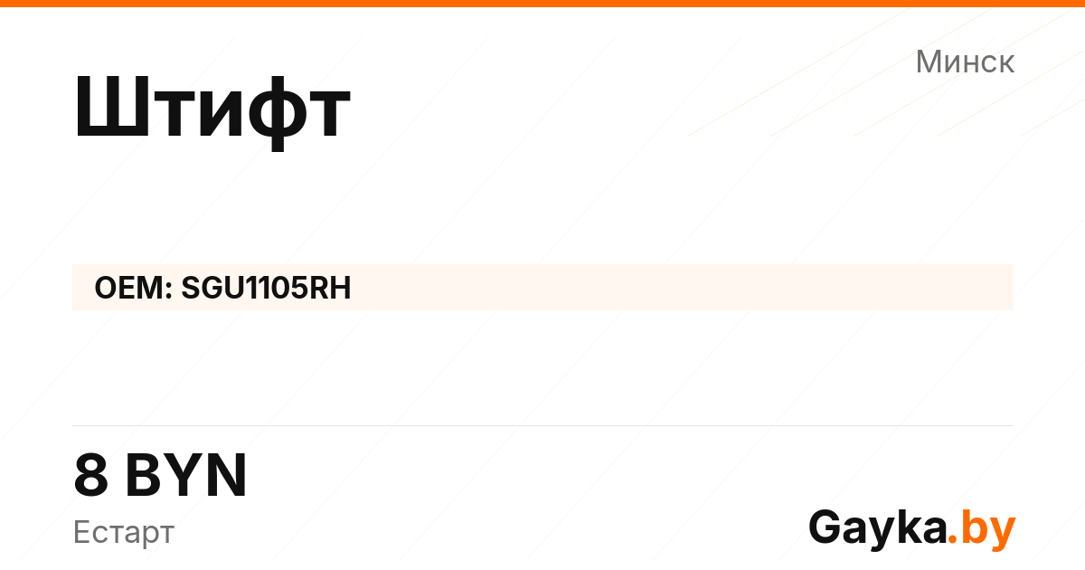Штифт SGU1105RH Артикул IMP-260530-04740