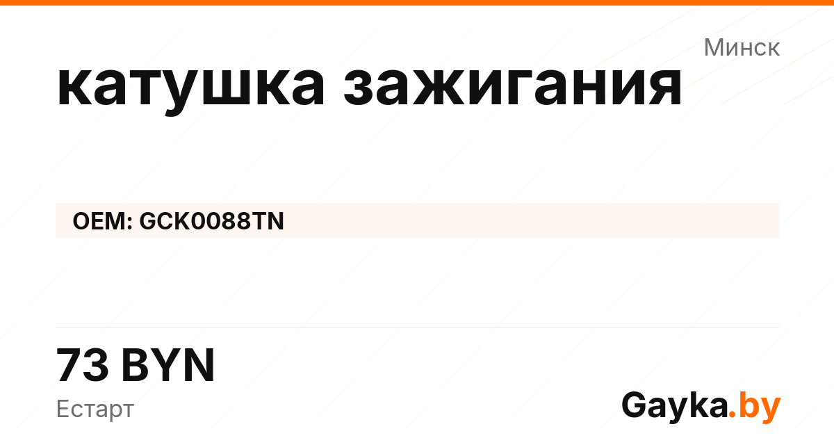 катушка зажигания GCK0088TN Артикул IMP-260530-04765