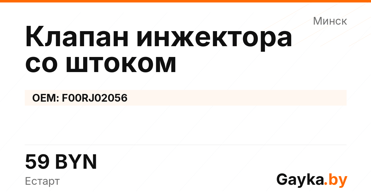 Клапан инжектора со штоком F00RJ02056 Артикул IMP-260530-04783
