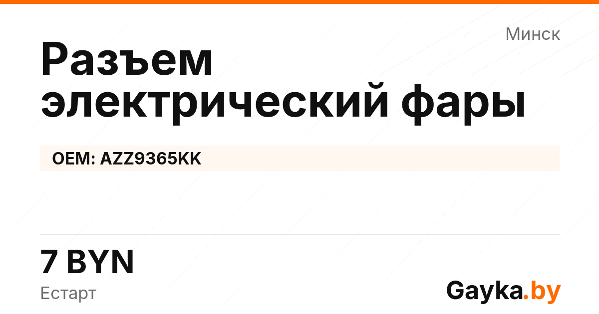 Разъем электрический фары AZZ9365KK