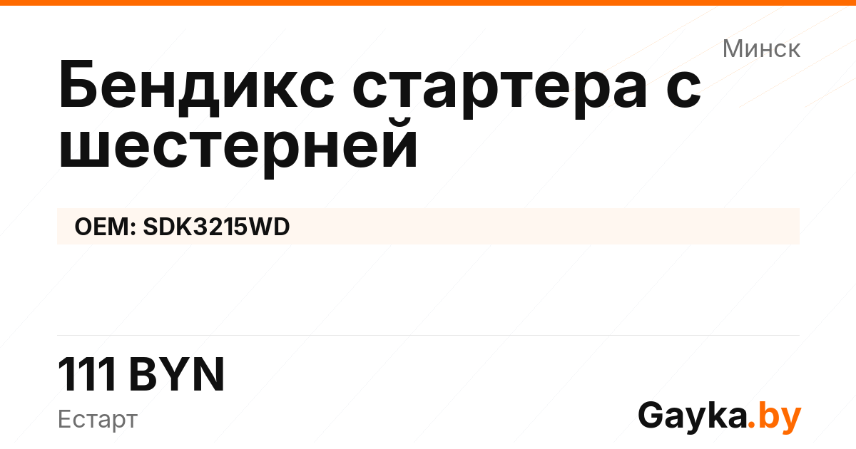 Бендикс стартера с шестерней SDK3215WD Артикул IMP-260530-04837
