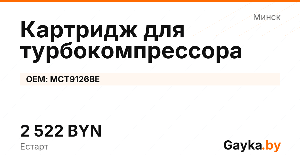 Картридж для турбокомпрессора MCT9126BE Артикул IMP-260530-04847