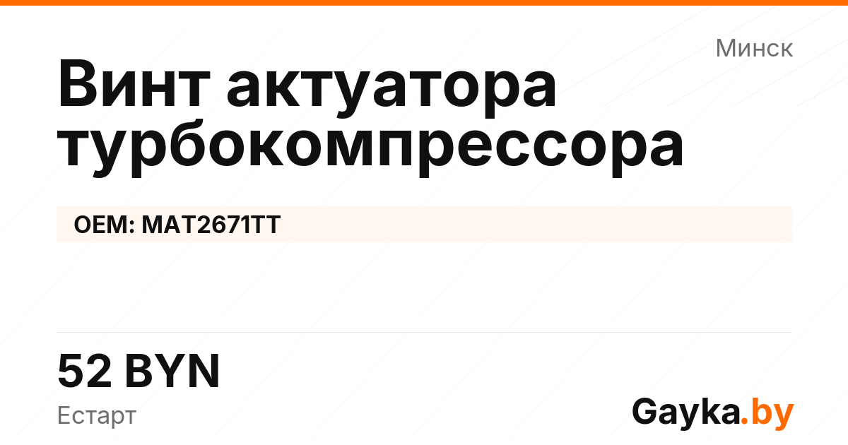 Винт актуатора турбокомпрессора MAT2671TT Артикул IMP-260530-04851