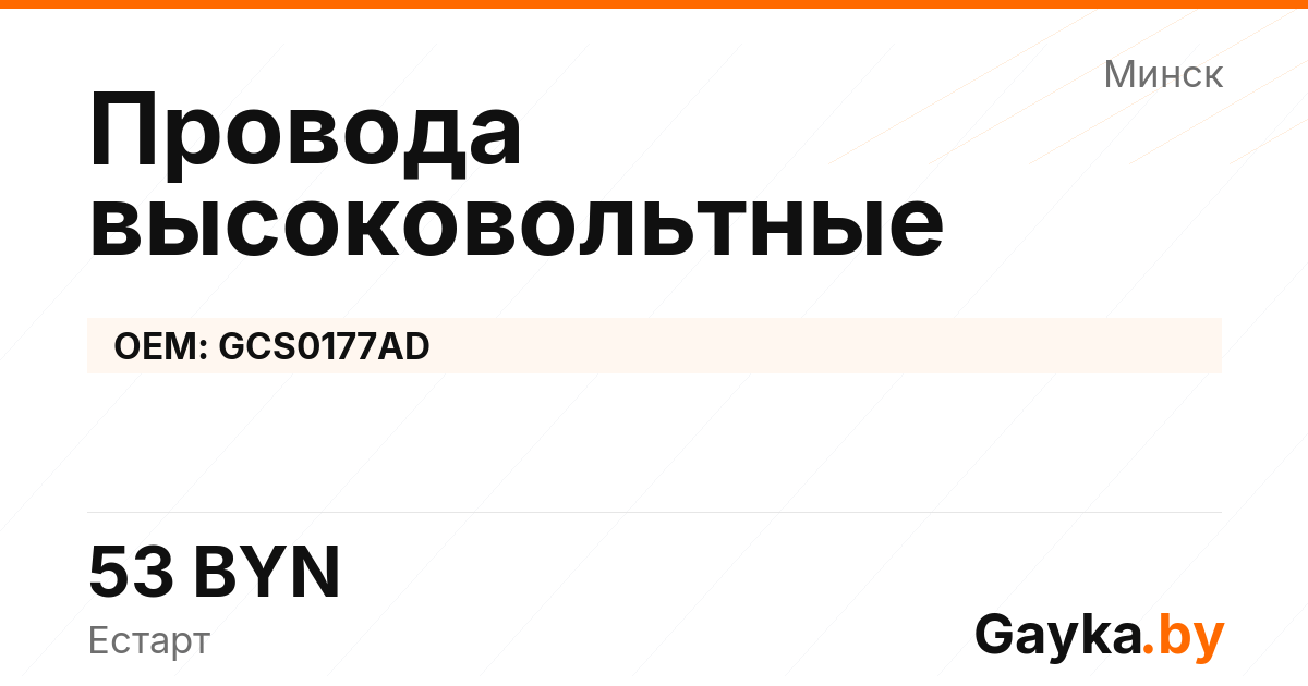 Провода высоковольтные GCS0177AD Артикул IMP-260530-04888