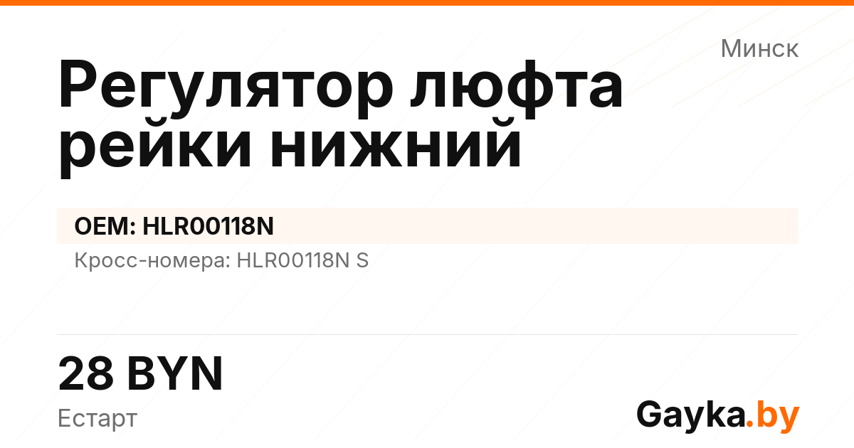 Регулятор люфта рейки нижний HLR00118N Артикул IMP-260530-04891