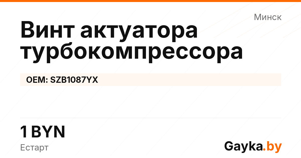 Винт актуатора турбокомпрессора SZB1087YX Артикул IMP-260530-04892