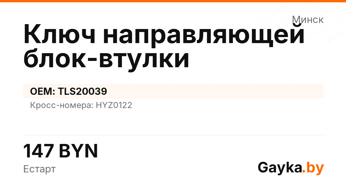 Ключ направляющей блок-втулки TLS20039 Артикул IMP-260530-04907