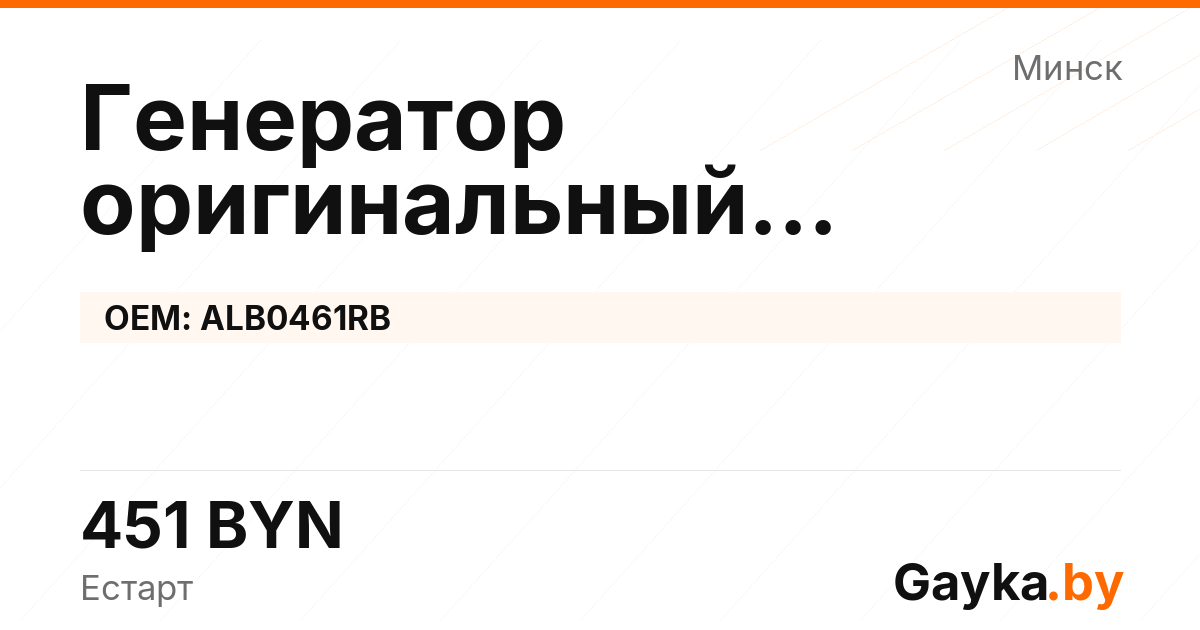 Генератор оригинальный восстановленный ALB0461RB Артикул IMP-260530-04911