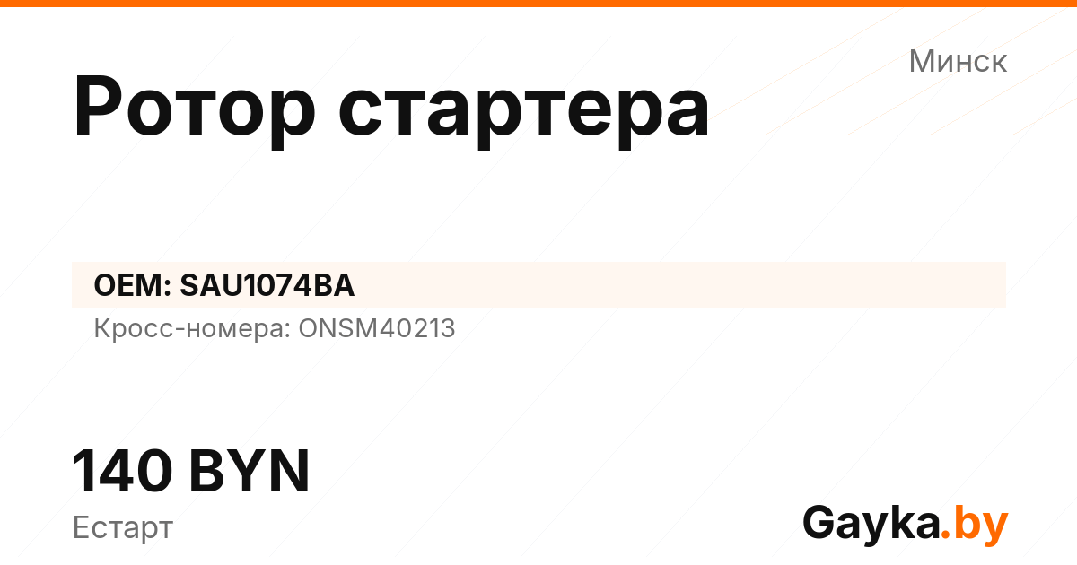 Ротор стартера SAU1074BA Артикул IMP-260530-04949