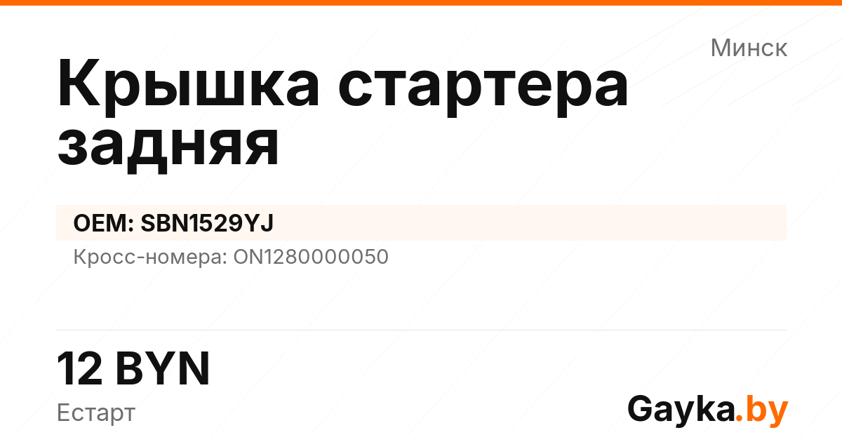Крышка стартера задняя SBN1529YJ Артикул IMP-260530-04953