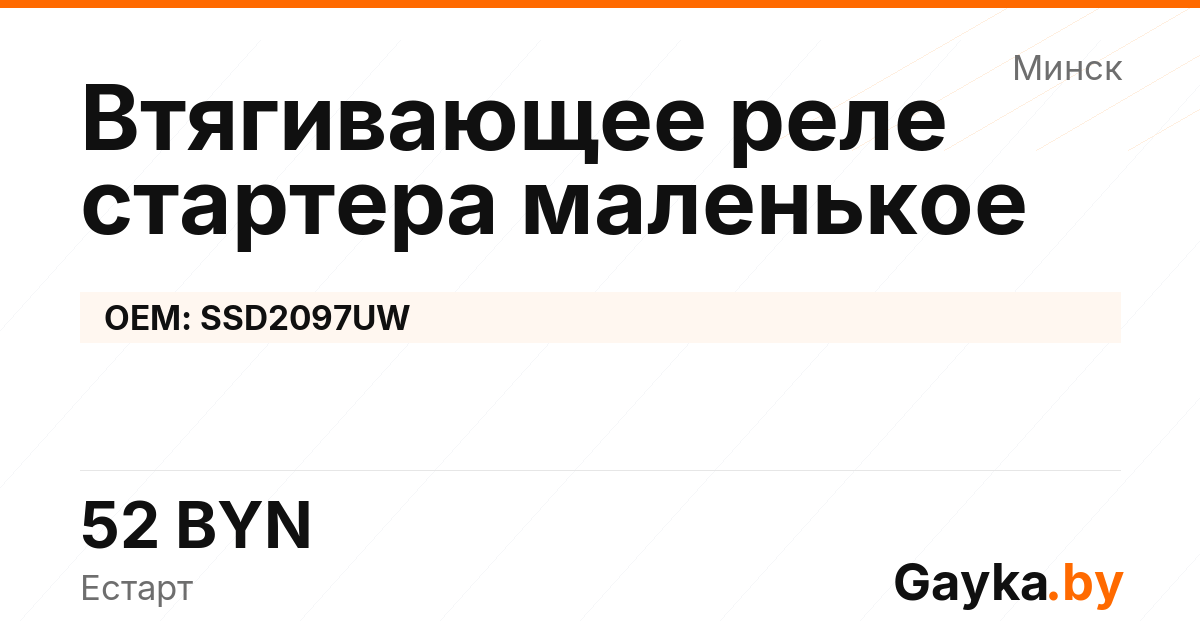 Втягивающее реле стартера маленькое SSD2097UW Артикул IMP-260530-04955