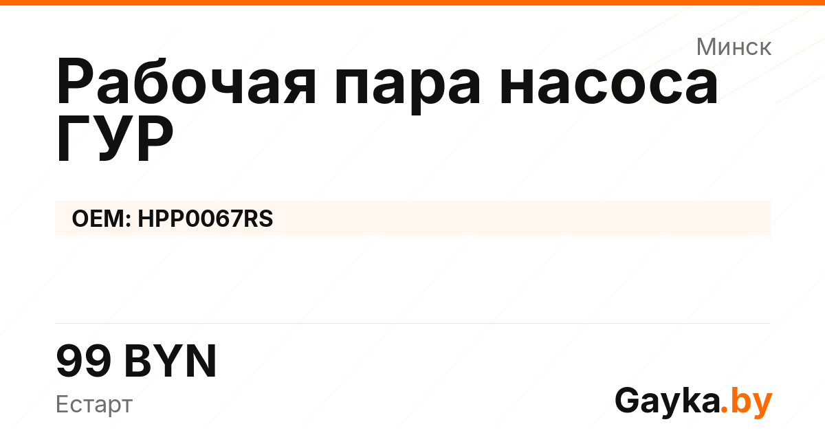 Рабочая пара насоса ГУР HPP0067RS