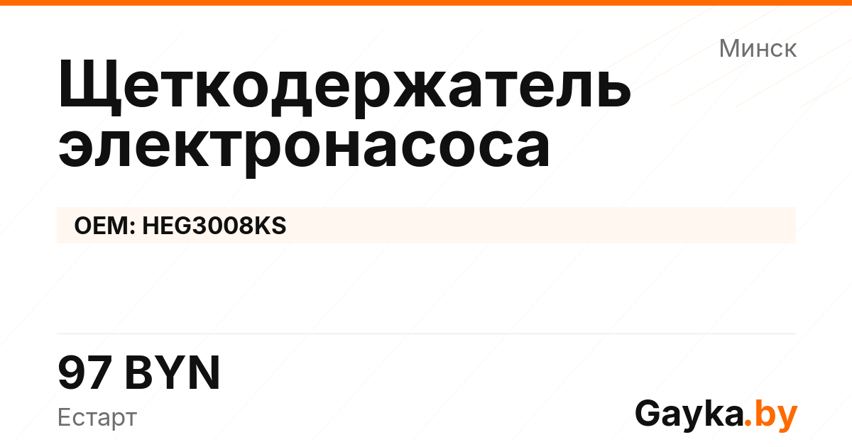 Щеткодержатель электронасоса HEG3008KS Артикул IMP-260530-04980