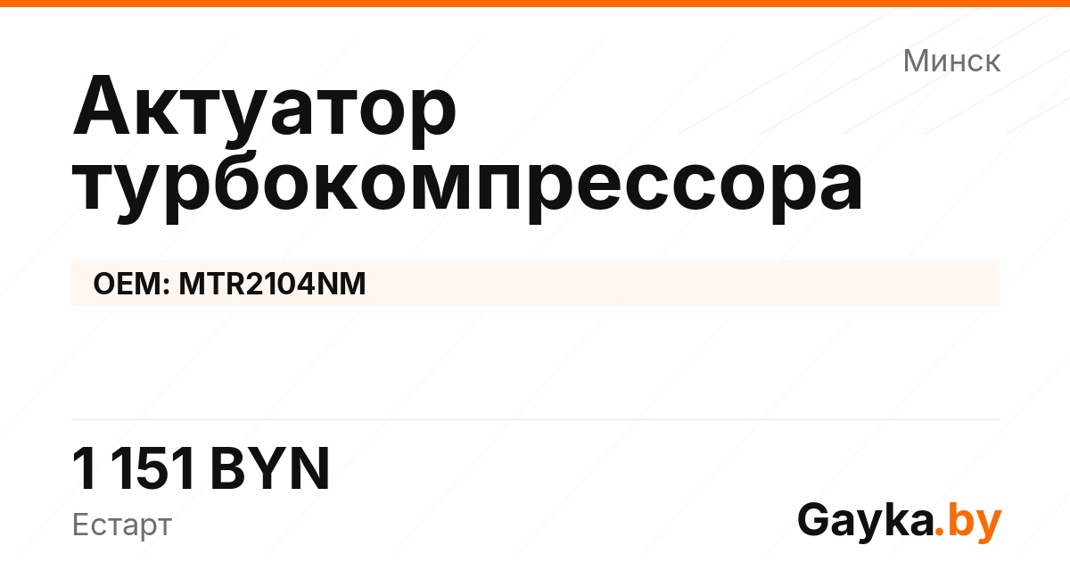 Актуатор турбокомпрессора MTR2104NM Артикул IMP-260530-05016