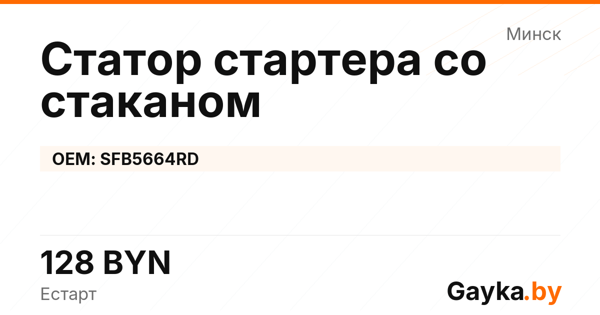 Статор стартера со стаканом SFB5664RD Артикул IMP-260530-05018