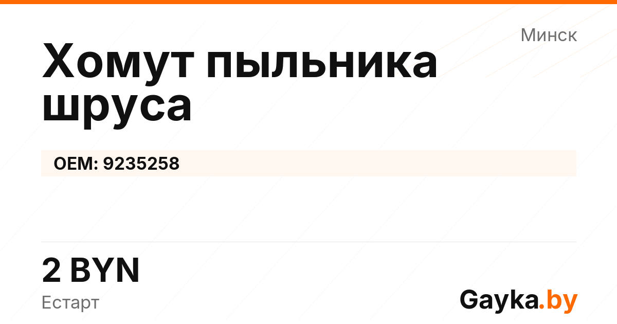 Хомут пыльника шруса 9235258 Артикул IMP-260530-05019