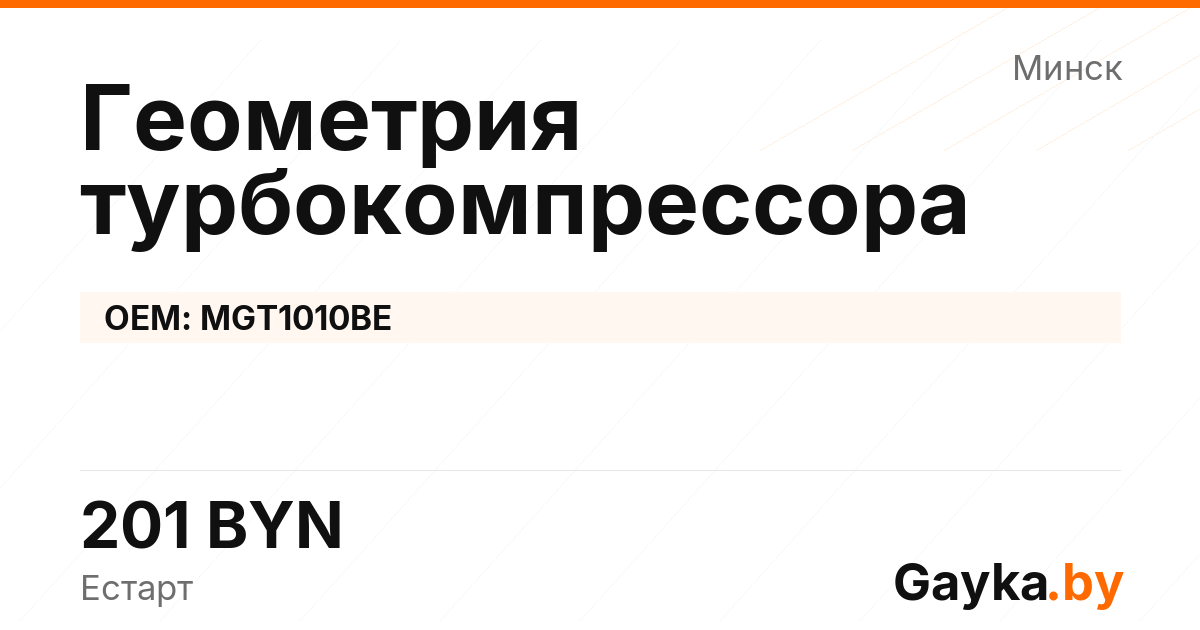 Геометрия турбокомпрессора MGT1010BE Артикул IMP-260530-05024