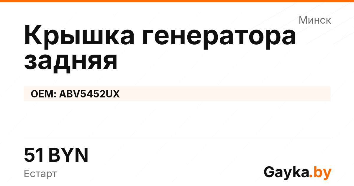 Крышка генератора задняя ABV5452UX Артикул IMP-260530-05048