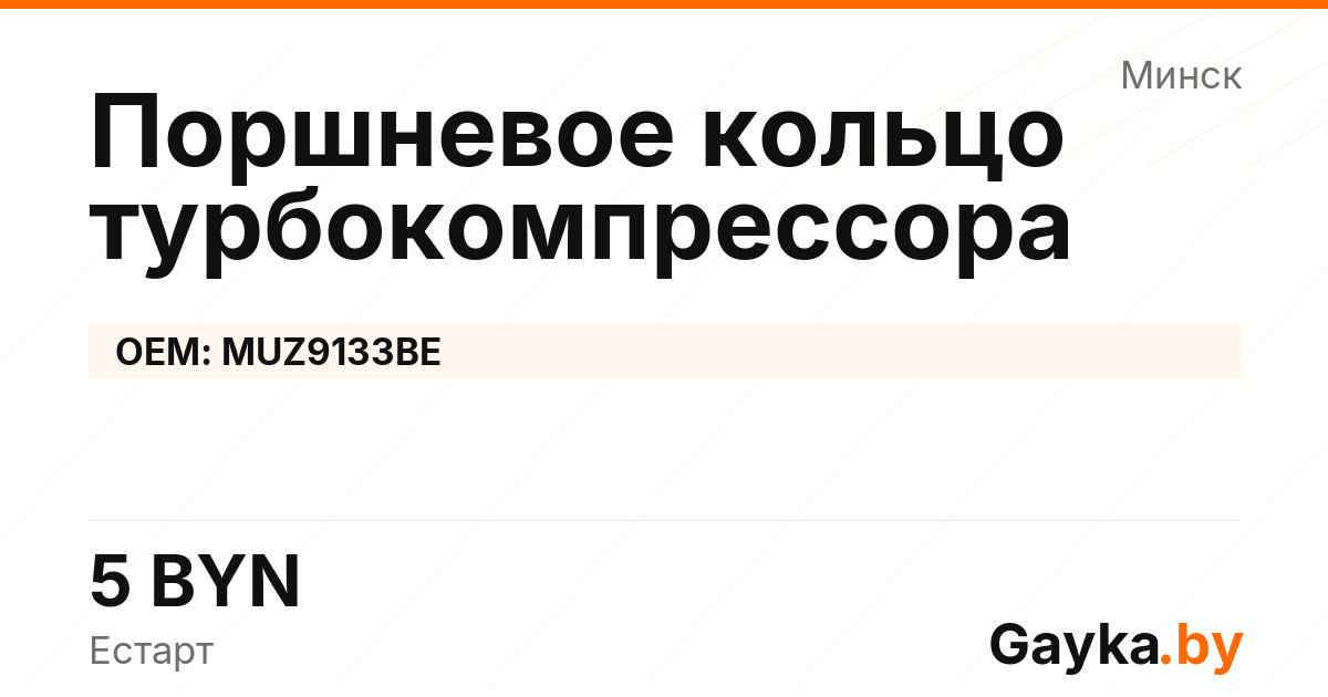 Поршневое кольцо турбокомпрессора MUZ9133BE