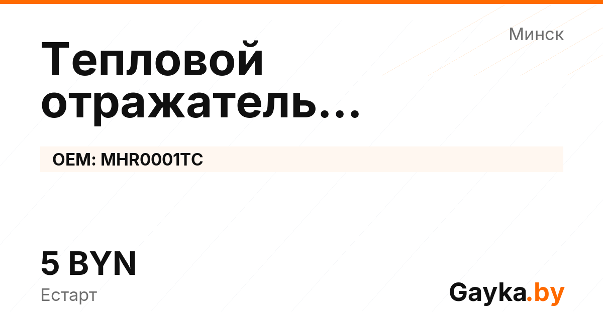 Тепловой отражатель турбокомпрессора MHR0001TC