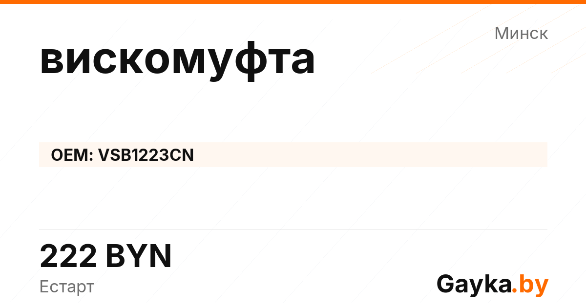 вискомуфта VSB1223CN Артикул IMP-260530-05104