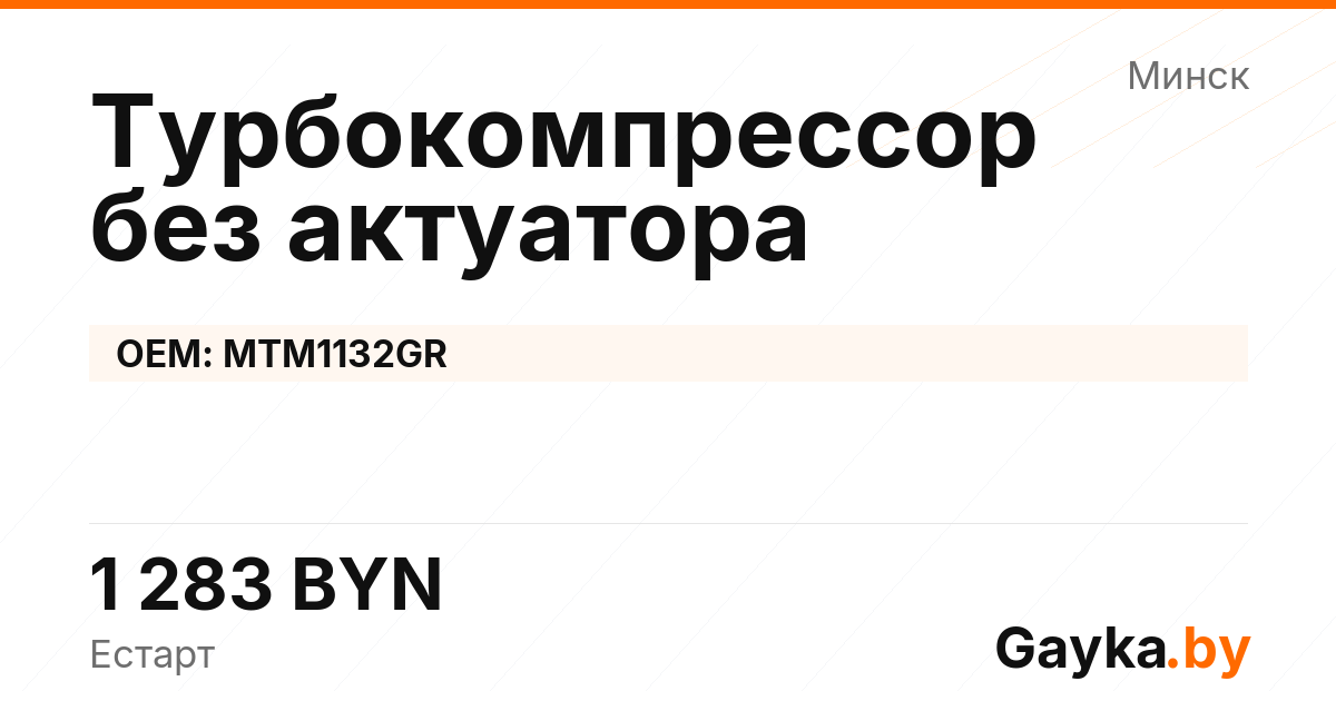 Турбокомпрессор без актуатора MTM1132GR Артикул IMP-260530-05117
