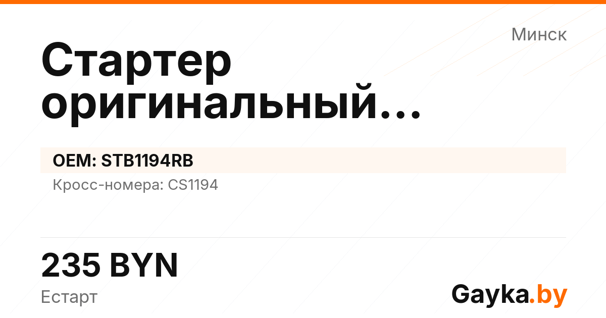 Стартер оригинальный восстановленный STB1194RB Артикул IMP-260530-05131