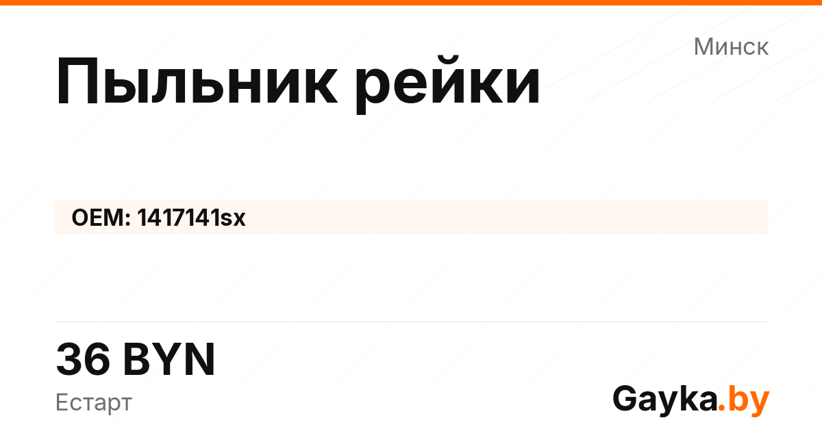 Пыльник рейки 1417141sx Артикул IMP-260530-05150