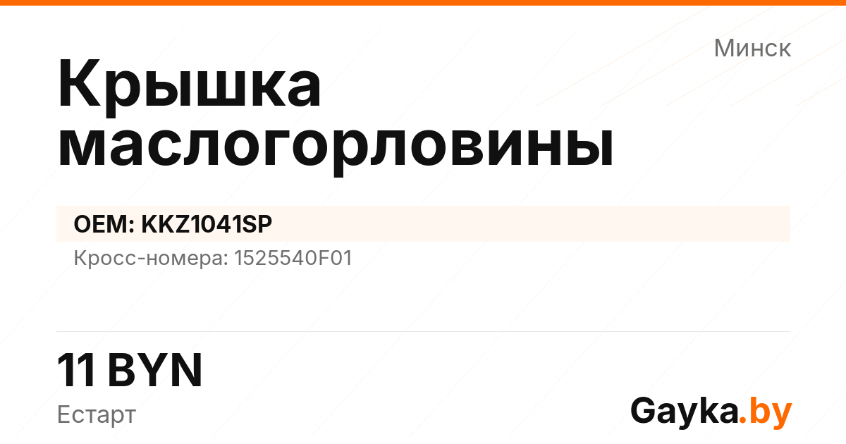 Крышка маслогорловины KKZ1041SP