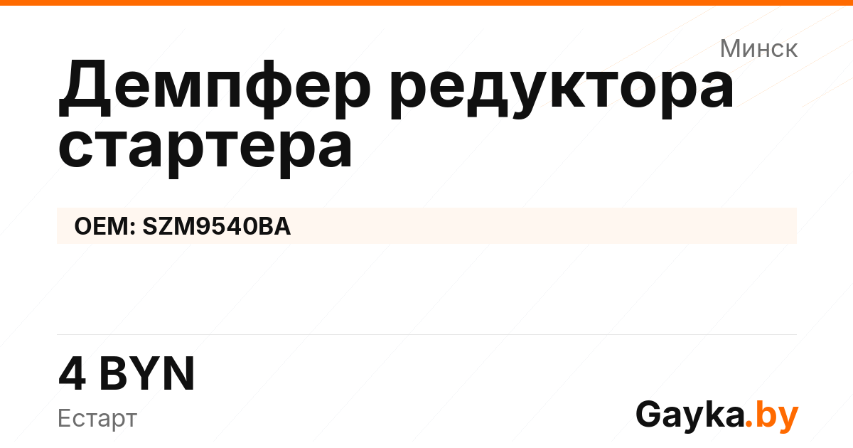 Демпфер редуктора стартера SZM9540BA