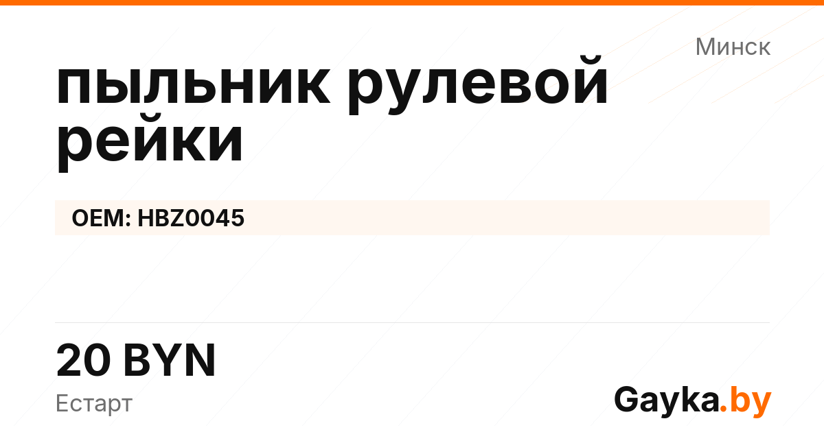пыльник рулевой рейки HBZ0045 Артикул IMP-260530-05172