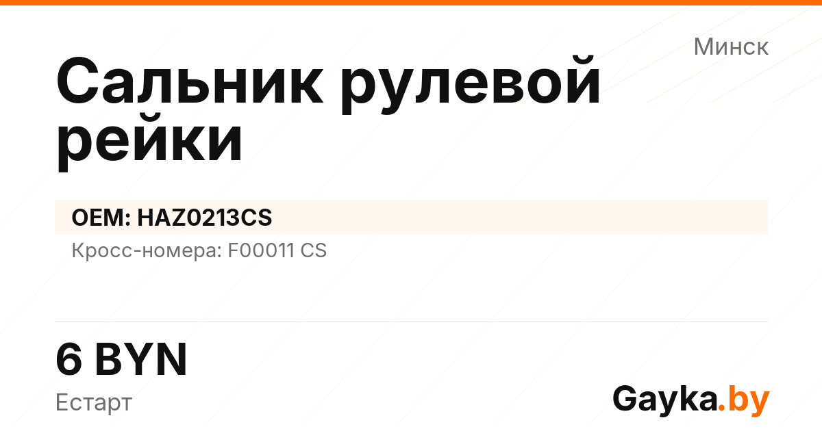 Сальник рулевой рейки HAZ0213CS Артикул IMP-260530-05182