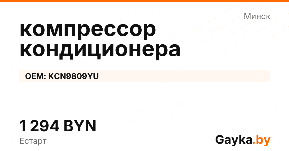 компрессор кондиционера KCN9809YU Артикул IMP-260530-05187