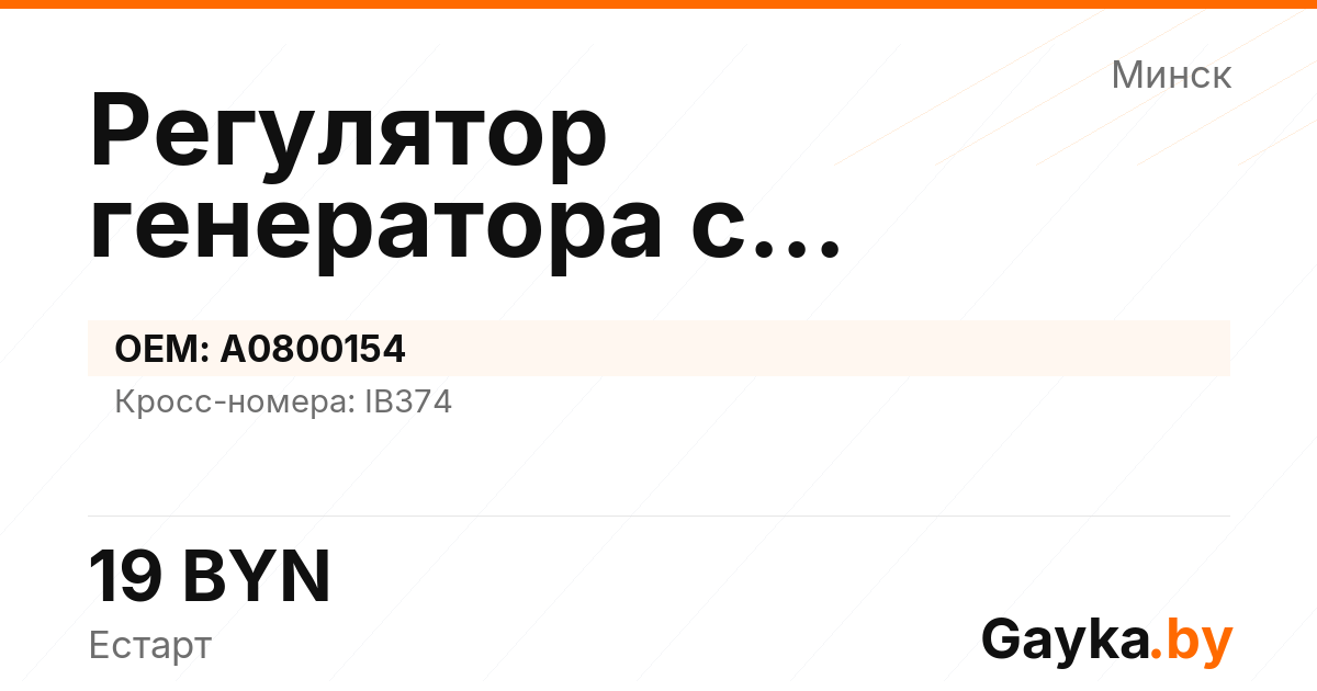 Регулятор генератора с самовозбуждением A0800154 Артикул IMP-260530-05194