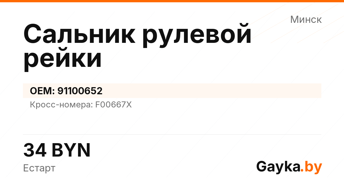 Сальник рулевой рейки 91100652 Артикул IMP-260530-05203